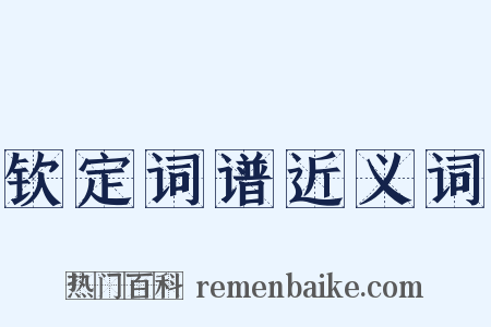 钦定词谱近义词是什么意思的图片